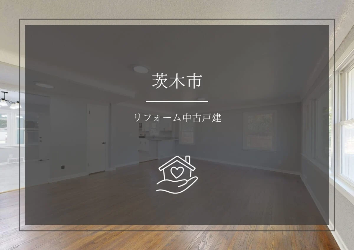内装リフォーム 中古戸建