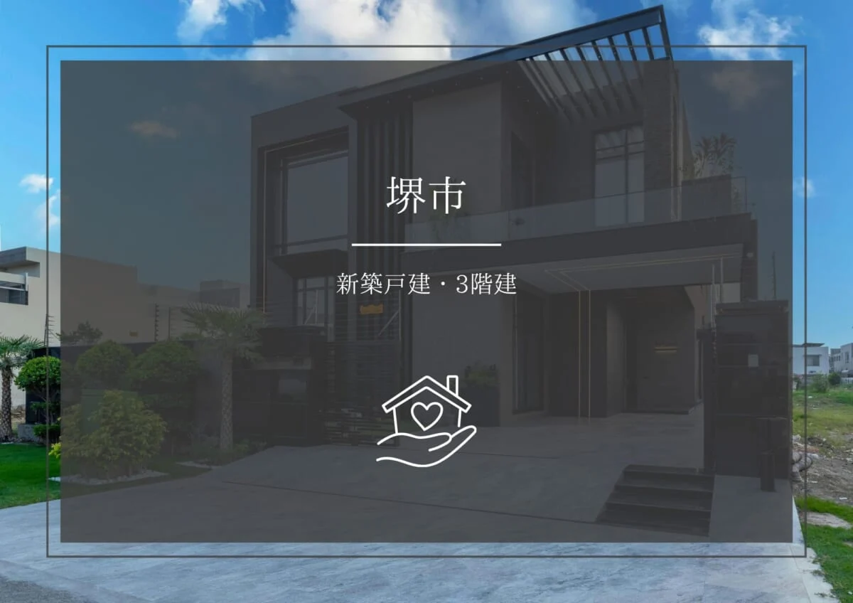 新築戸建 3階建