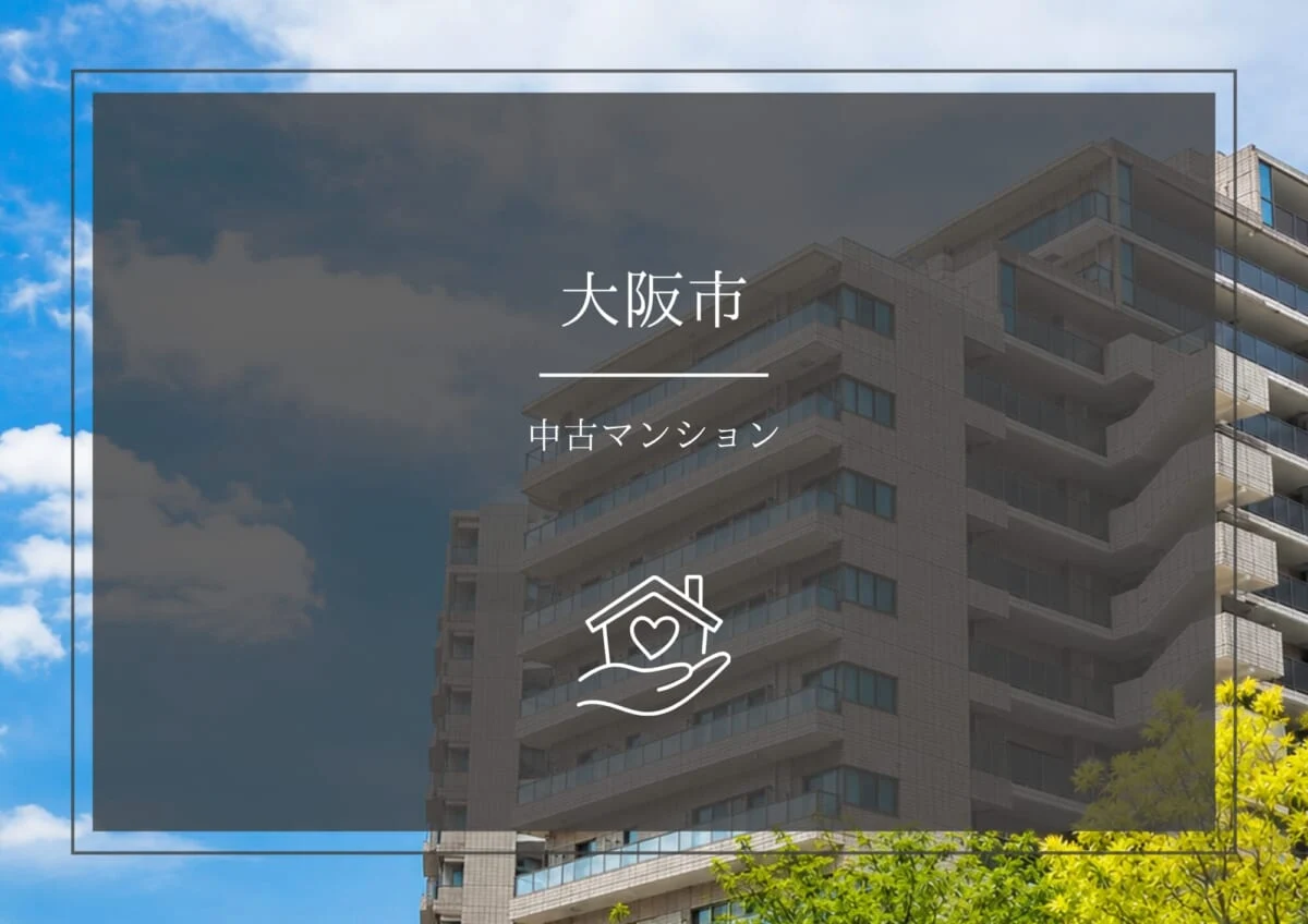 中古マンション
