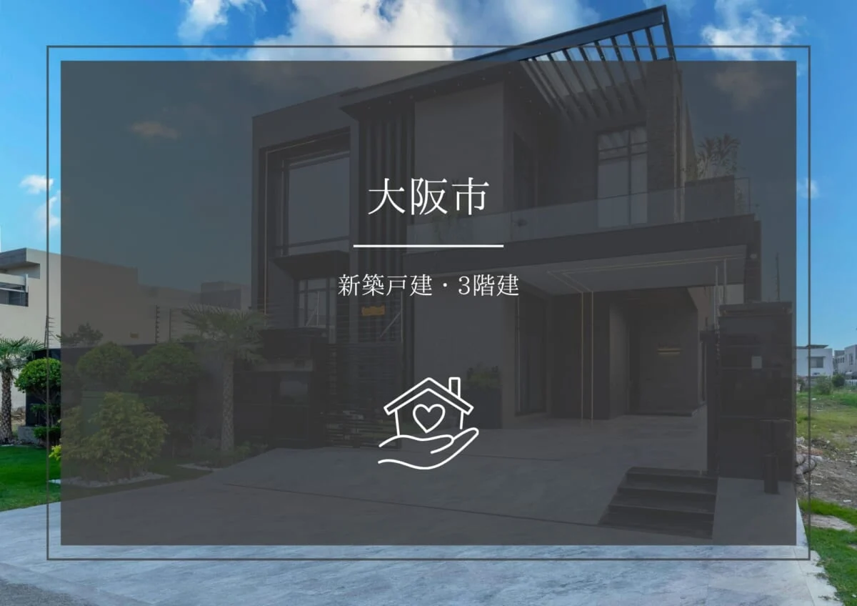 新築戸建 3階建