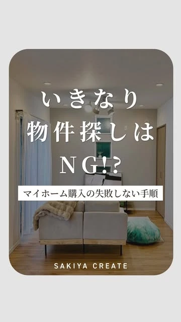 いきなり物件探しはNG!?