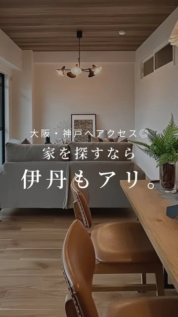 家を探すなら、伊丹もアリ。