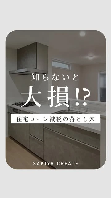 住宅ローン減税の落とし穴