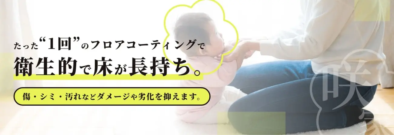 たった1回のコーティングで衛生的で床が長持ち。