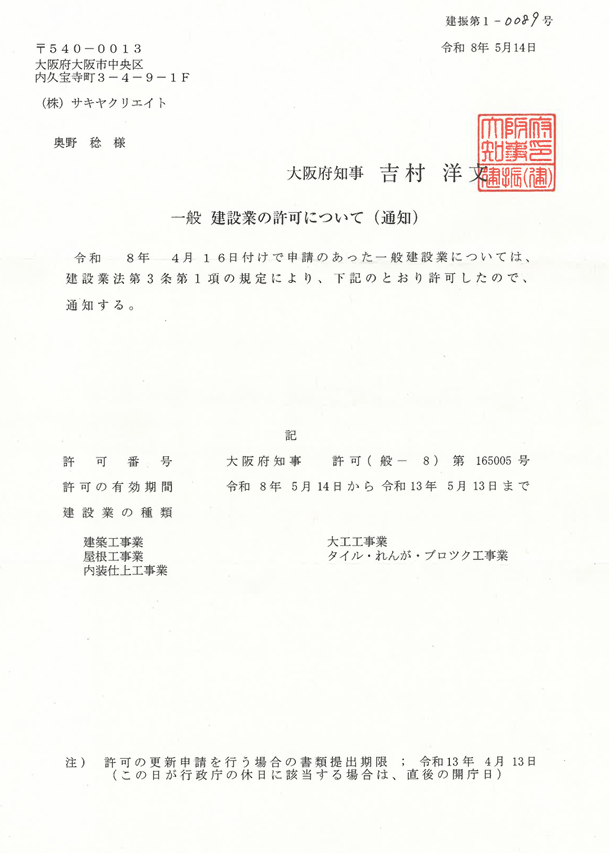 建設業許可取得のお知らせ