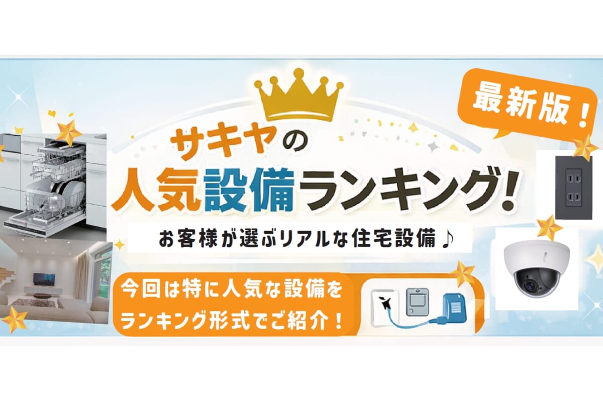 最新版！サキヤの人気設備ランキング！