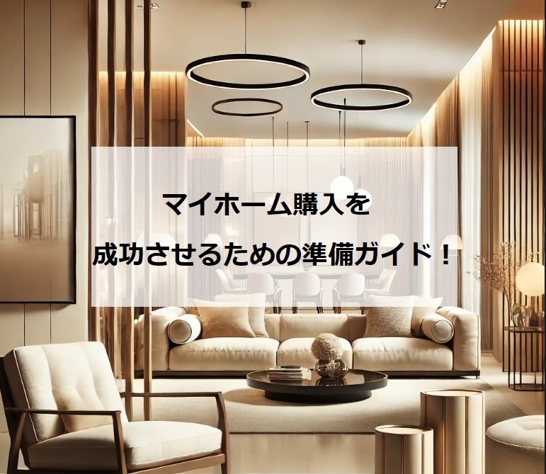 マイホーム購入を成功させるための準備ガイド！