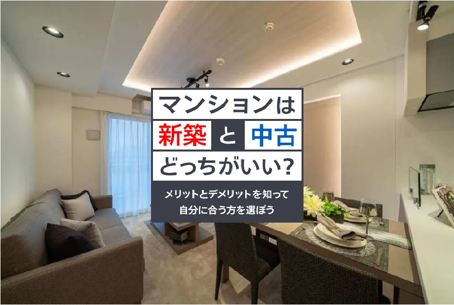 新築と中古マンション、どちらを選ぶ？メリットとデメリット